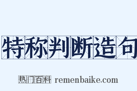 特称判断造句是什么意思的图片